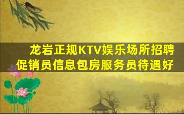 龙岩正规KTV娱乐场所招聘促销员信息包房服务员待遇好
